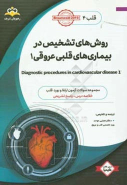 قلب: روش‌های تشخیص در بیماری‌های قلبی عروقی 1: خلاصه درس به همراه مجموعه سوالات آزمون ارتقاء و بورد قلب با پاسخ تشریحی ...