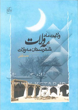 ولایت ماه، مه‌ولات، شهرستان مه‌ولات