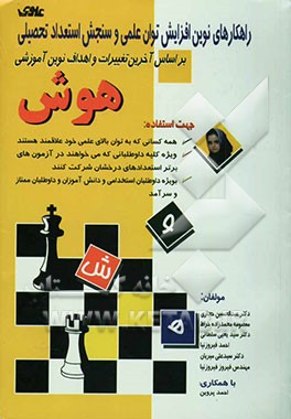 راهکارهای نوین افزایش استعداد تحصیلی و توان علمی: هوش