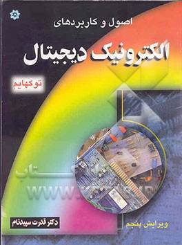 اصول و کاربردهای الکترونیک دیجیتال