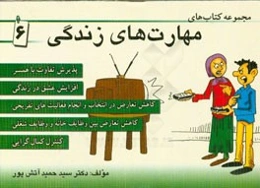 مهارت زندگی: پذیرش تفاوت با همسر، افزایش عشق در زندگی، کاهش تعارض در انتخاب و انجام فعالیت‌های تفریحی ...