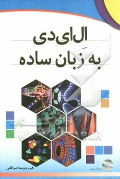 دیود نورافشان و کاربردهای آن در الکترونیک و صنعت به همراه آموزش کاربردی تابلوهای روان و ثابت