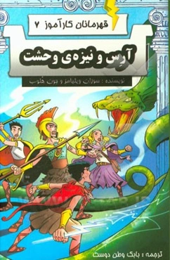 آرس و نیزه‌ی وحشت