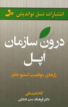 درون سازمان اپل