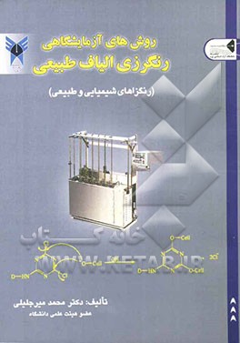 روش‌های آزمایشگاهی: رنگرزی الیاف طبیعی (رنگزاهای شیمیایی و طبیعی