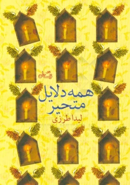 همه دلایل متحیر