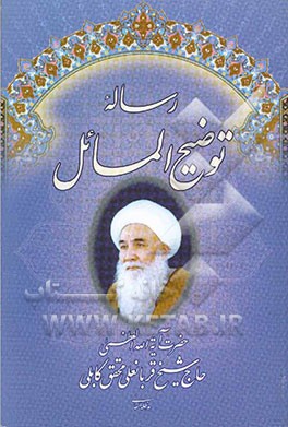 رساله توضیح‌المسائل حضرت آیت‌الله العظمی حاج شیخ قربانعلی محقق کابلی