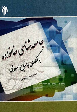 جامعه‌شناسی خانواده با نگاهی به منابع اسلامی