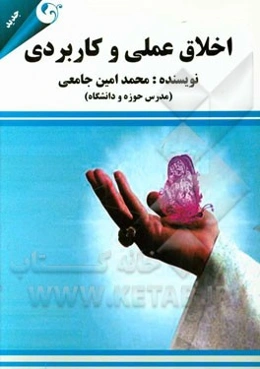 اخلاق عملی و  کاربردی