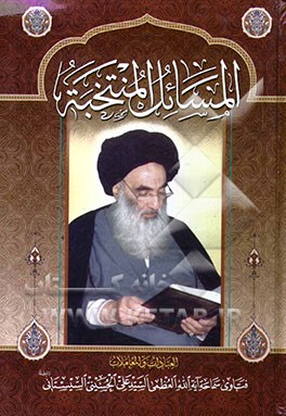 المسائل المنتخبه: العبادات و المعاملات