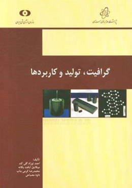 گرافیت: تولید و کاربردها