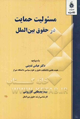 مسئولیت حمایت در حقوق بین‌الملل