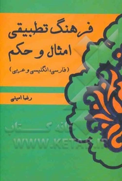 فرهنگ تطبیقی امثال و حکم سه زبانه (فارسی، عربی و انگلیسی)