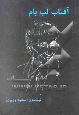 آفتاب لب‌بام