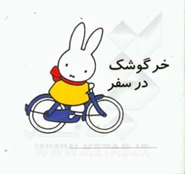 خرگوشک در سفر