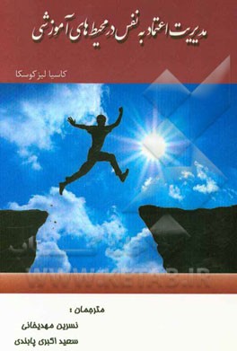 مدیریت اعتماد به نفس در محیط‌های آموزشی