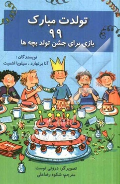 تولدت مبارک: 99 بازی برای جشن تولد بچه‌ها