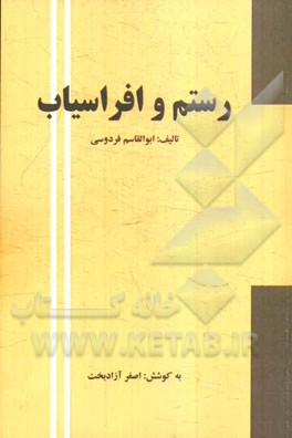 رستم و افراسیاب: داستانی از شاهنامه فردوسی