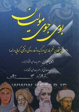 بوی جوی مولیان (معرفی پیشگامان نظم فارسی و برگزیده اشعار رودکی، دقیقی، کسایی و رابعه)