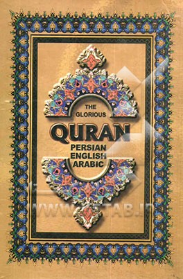قرآن کریم عربی - فارسی - انگلیسی