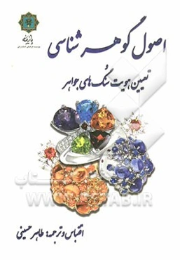 اصول گوهرشناسی و تعیین هویت سنگ‌های جواهر