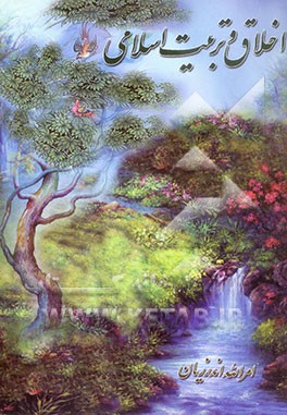 اخلاق و تربیت اسلامی