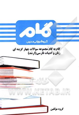 گام به گام مجموعه سوالات چهارگزینه‌ای زبان و ادبیات فارسی (ارشد)