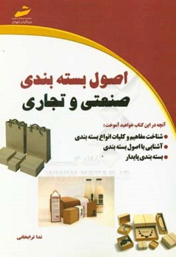 اصول بسته‌بندی صنعتی و تجاری