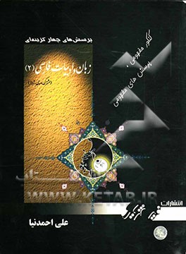 پرسش‌های چهارگزینه‌ای ادبیات فارسی (2