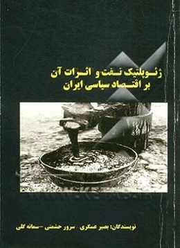 ژئوپلتیک نفت و اثرات آن بر اقتصاد سیاسی ایران