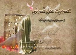 سین؛ مثل سیلی
