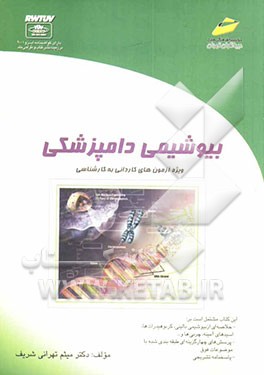 بیوشیمی دامپزشکی: ویژه آزمون‌های ‌کاردانی به کارشناسی