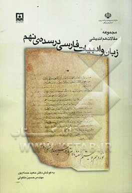 مجموعه مقالات برگزیده‌ی هم‌اندیشی زبان و ادبیات فارسی در سده‌ی نهم