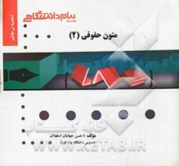 گنجینه طلایی متون حقوق (2) = A level and as level law