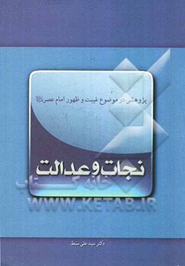 نجات و عدالت: پژوهشی در موضوع غیبت و ظهور امام عصر (ع