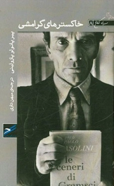 خاکسترهای گرامشی