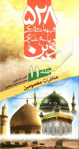 528 شبهه اعتقادی و پاسخ علمای دین: مناظرات معصومین