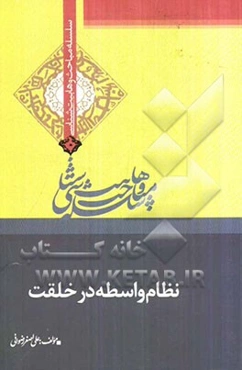 نظام واسطه در خلقت