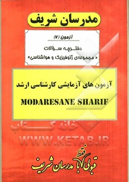 آزمون آزمایشی شماره (6) مجموعه ژئوفیزیک و هواشناسی با پاسخ تشریحی