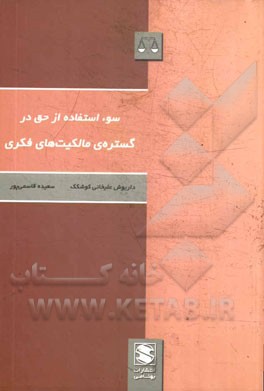 سوءاستفاده از حق در گستره‌ی مالکیت‌های فکری