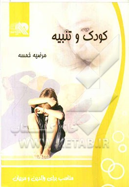 کودک و تنبیه