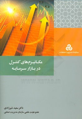 مکانیزم‌های کنترل در بازار سرمایه