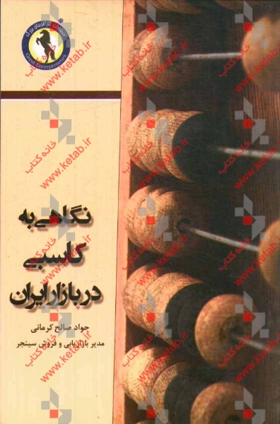 نگاهی به کاسبی در بازار ایران