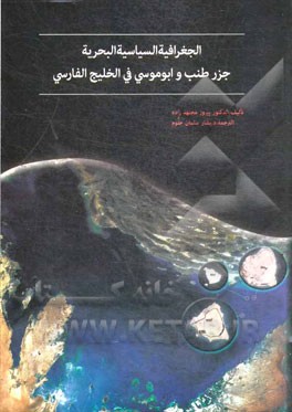 الجغرافیه السیاسیه - البحریه جزر طنب و ابوموسی فی الخلیج الفارسی