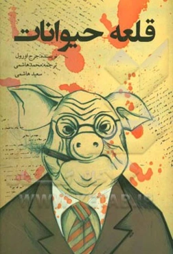 قلعه حیوانات