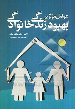 عوامل موثر بر بهبود زندگی خانوادگی