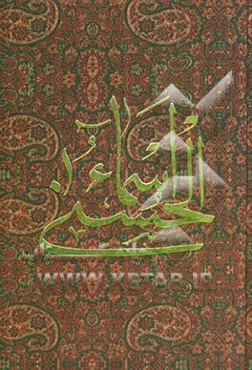 اسماء الحسنی
