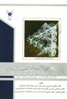 تئوری احتمالات به همراه تست‌های طبقه‌بندی شده با پاسخ‌های تشریحی برای دانشجویان مقاطع کارشناسی و کارشناسی ارشد