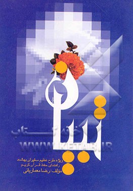 تبیان: راهنمای حفظ قرآن کریم