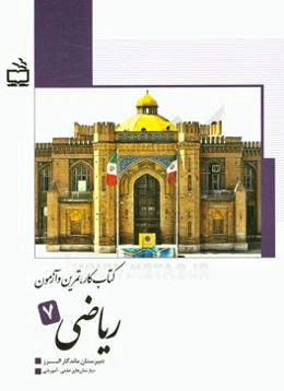 کتاب کار، تمرین و آزمون ریاضی هفتم